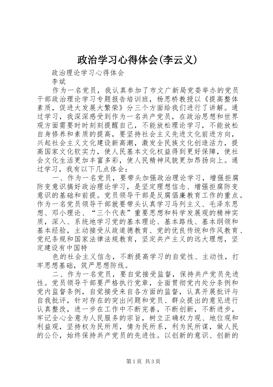 政治学习心得体会(李云义)_第1页