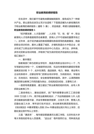 职业教育的调研报告 