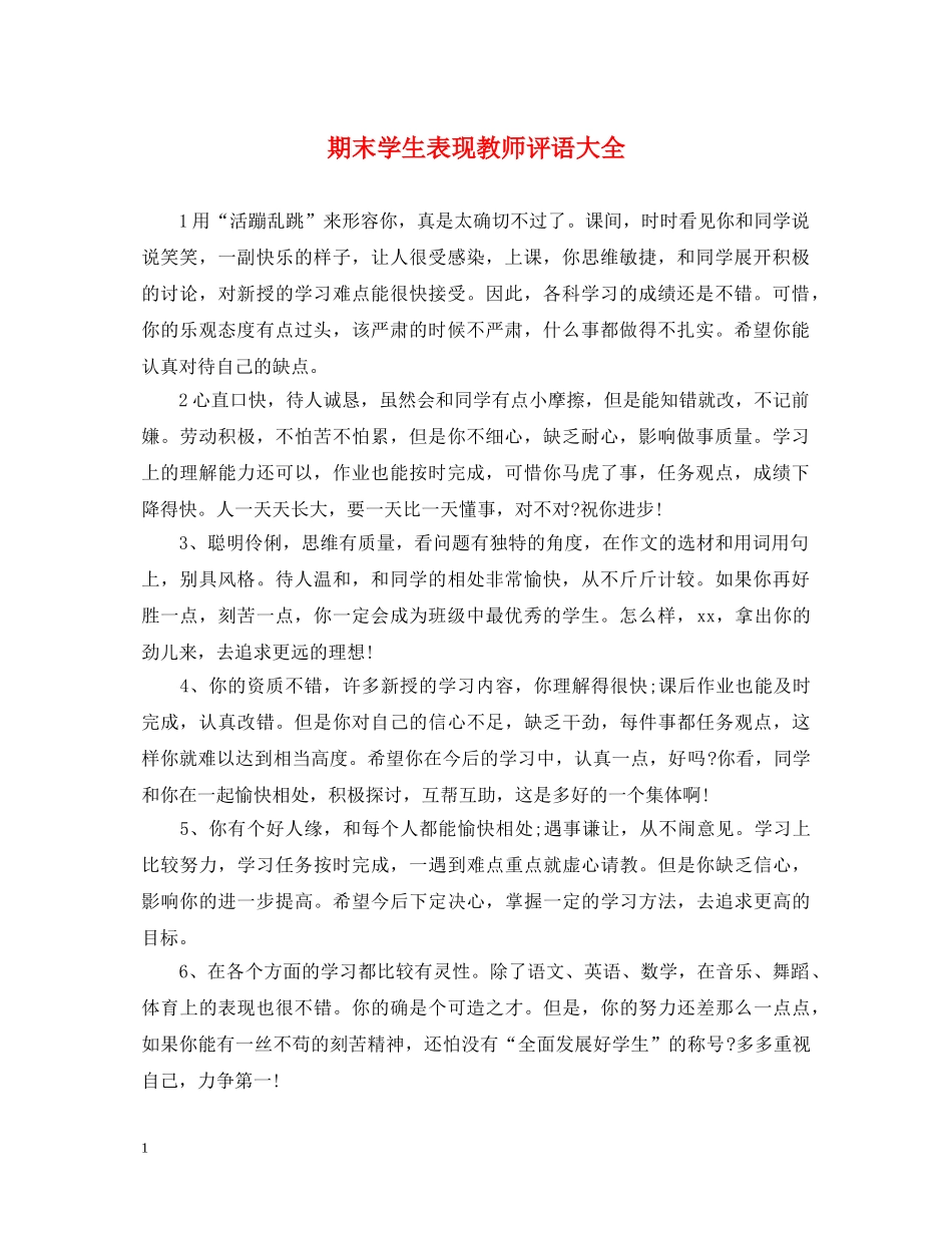 期末学生表现教师评语大全 _第1页