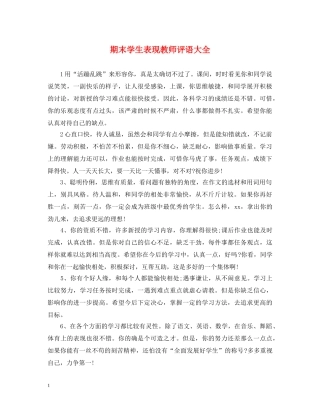 期末学生表现教师评语大全 