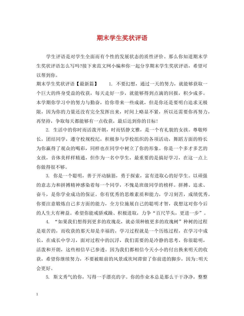 期末学生奖状评语 _第1页