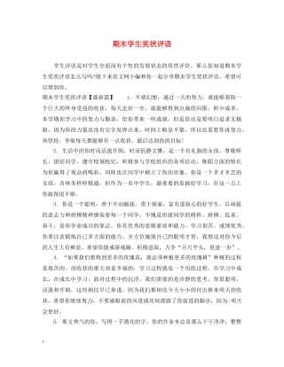 期末学生奖状评语 