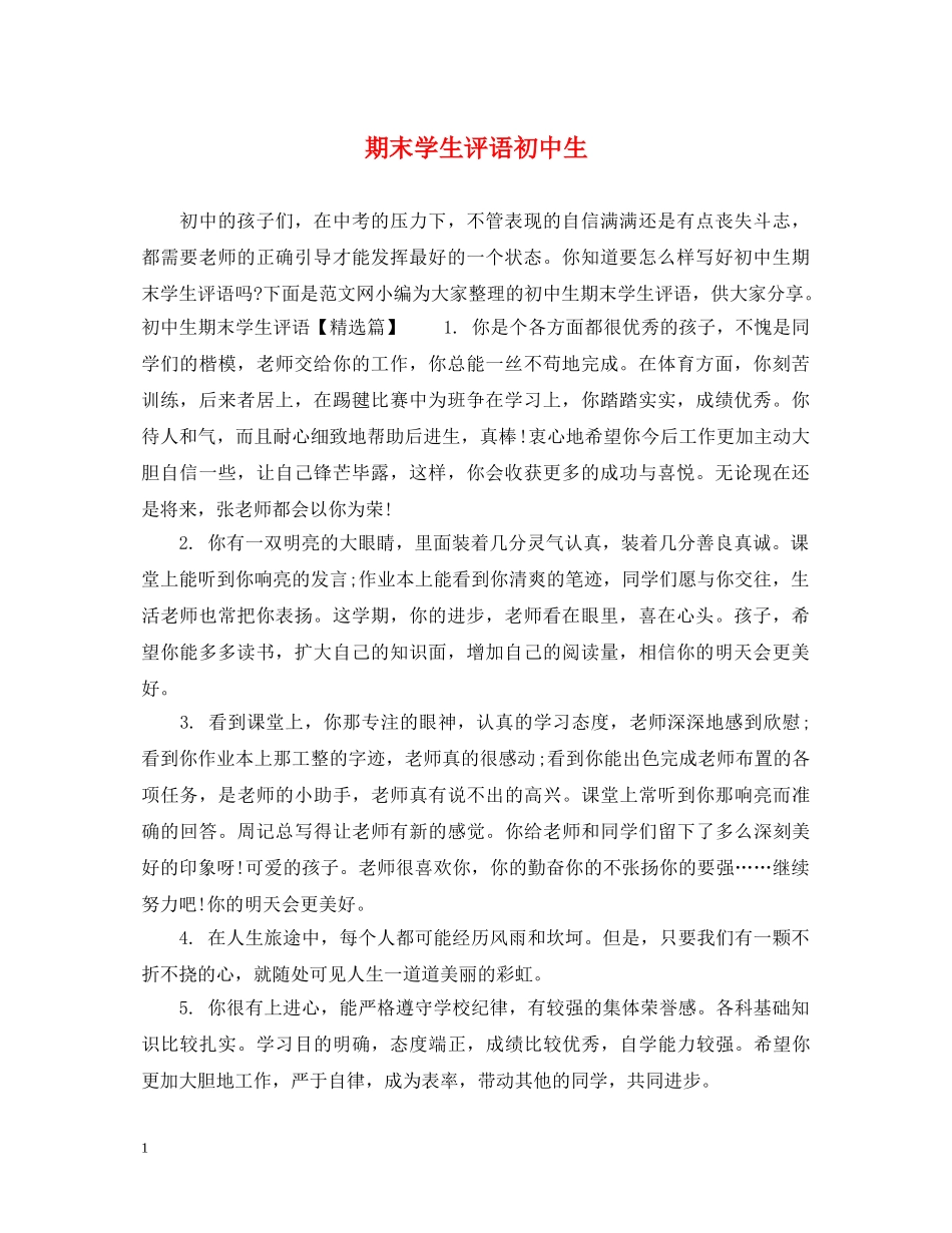 期末学生评语初中生 _第1页