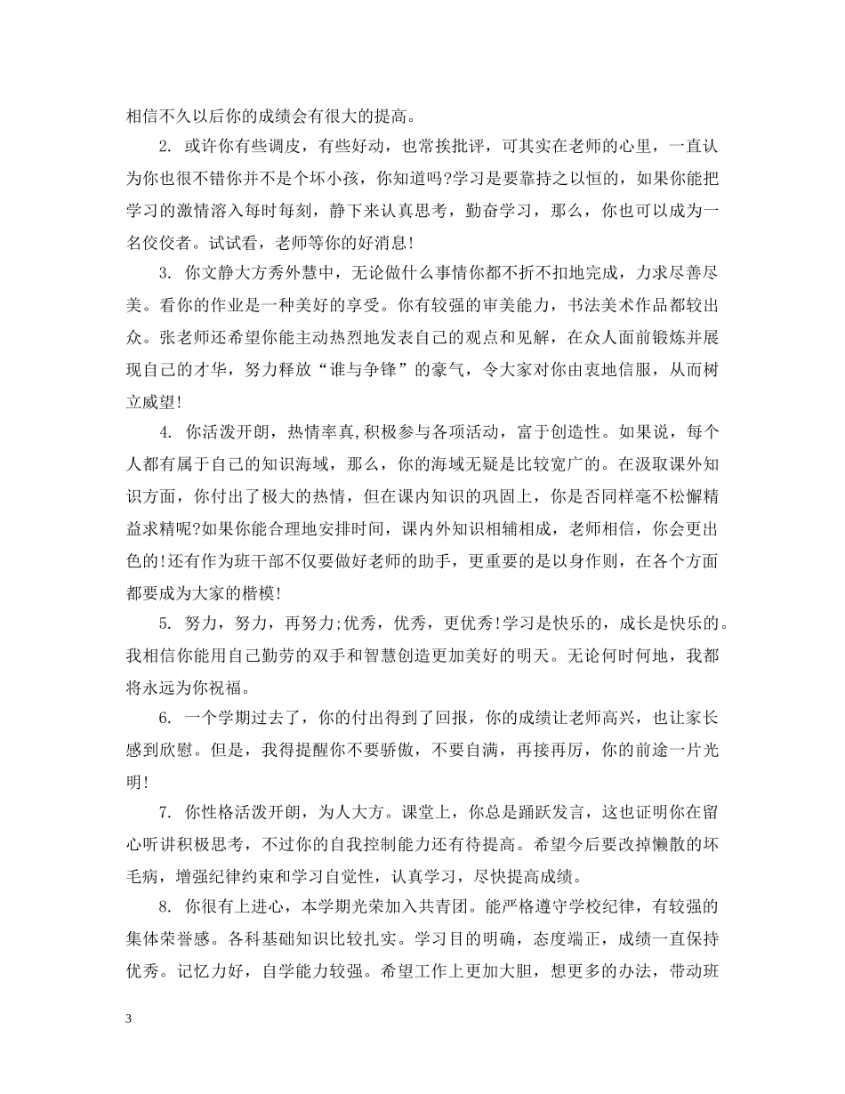 期末学生评语初中生 _第3页