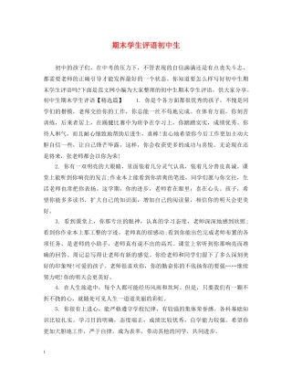 期末学生评语初中生 