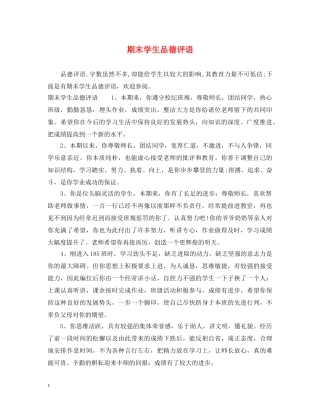 期末学生品德评语 