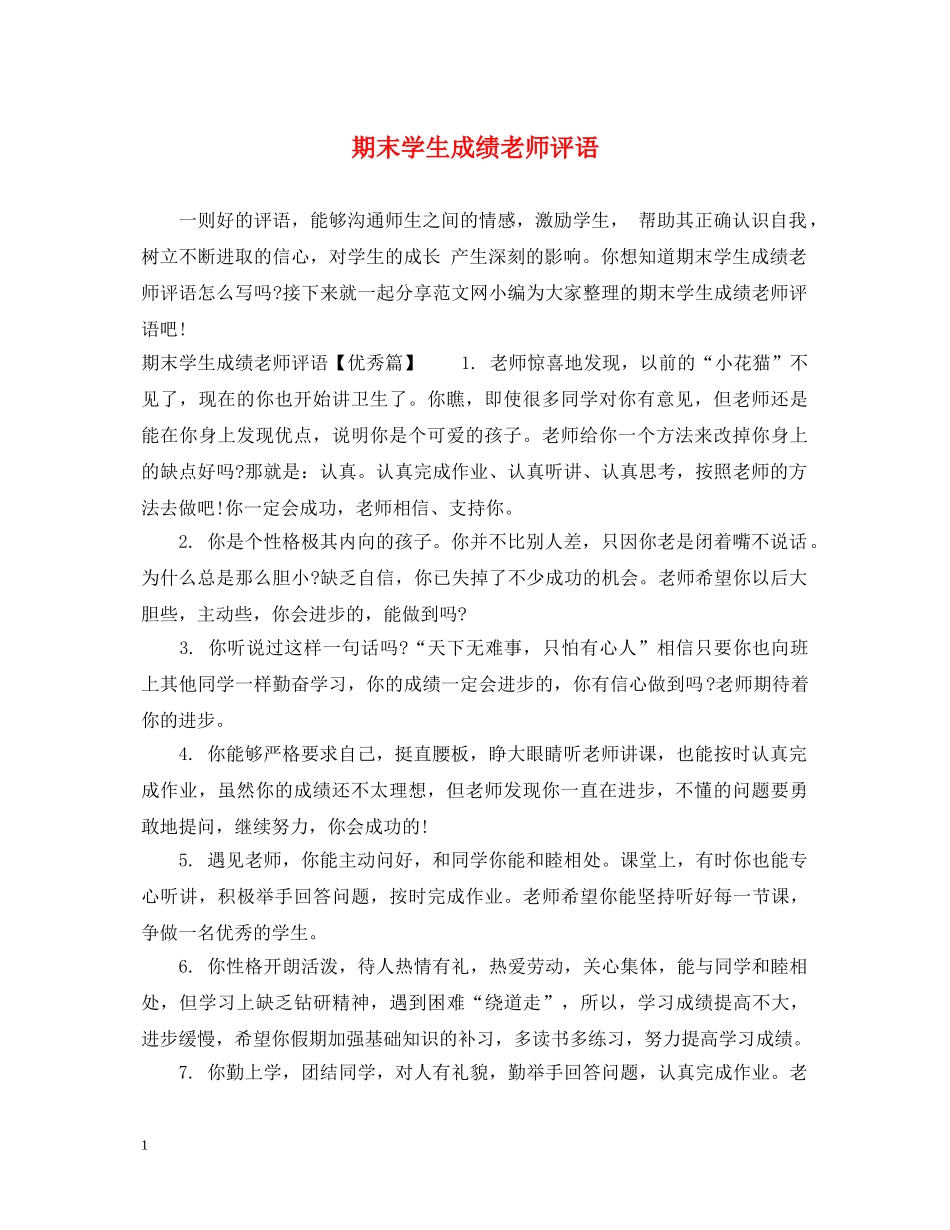 期末学生成绩老师评语 _第1页