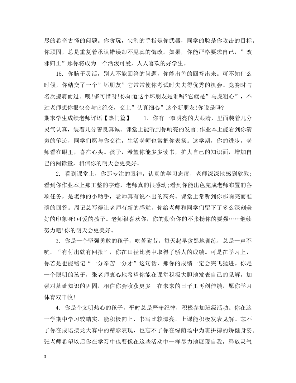 期末学生成绩老师评语 _第3页