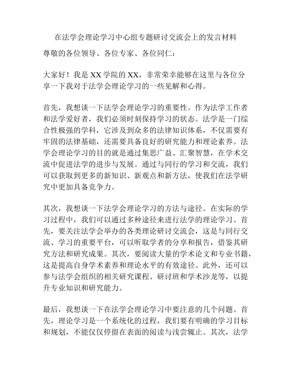 在法学会理论学习中心组专题研讨交流会上的发言材料 _第1页