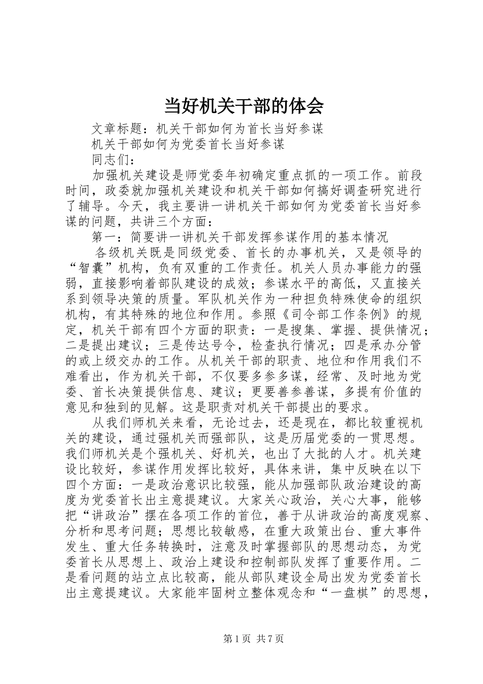 当好机关干部的体会_第1页