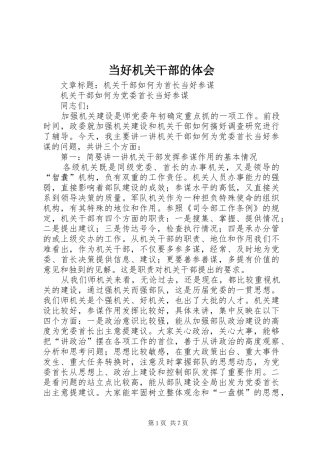 当好机关干部的体会