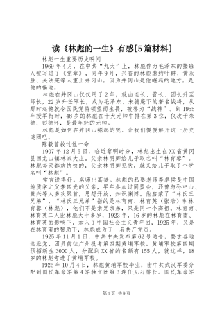 读《林彪的一生》有感[5篇材料]