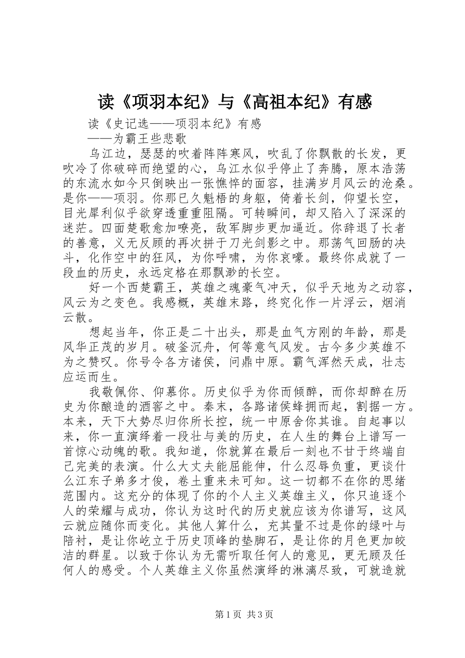 读《项羽本纪》与《高祖本纪》有感_3_第1页