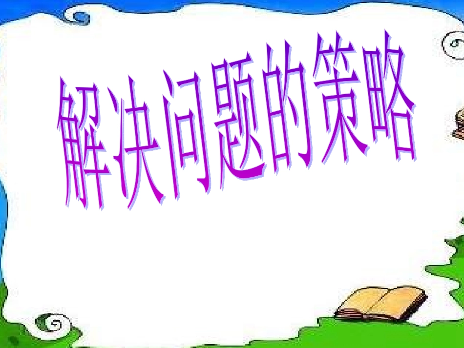 五年级数学解决问题的策略_第1页