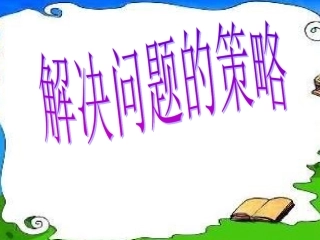 五年级数学解决问题的策略