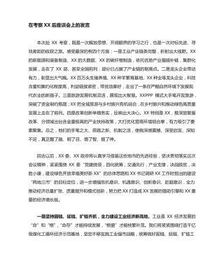 在考察后座谈会上的发言 