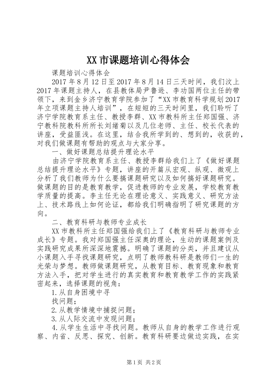 XX市课题培训心得体会_第1页