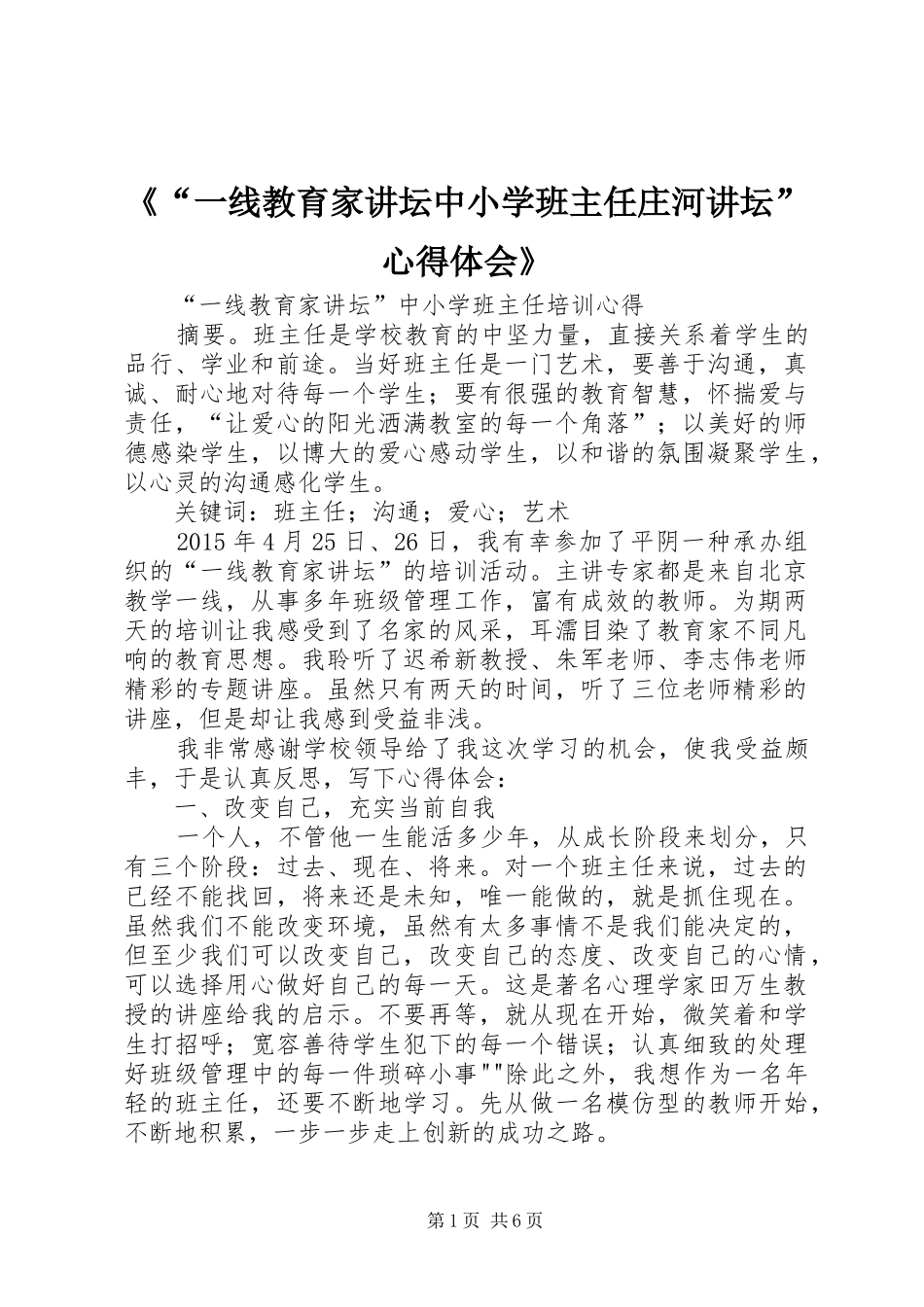《“一线教育家讲坛中小学班主任庄河讲坛”心得体会》_第1页