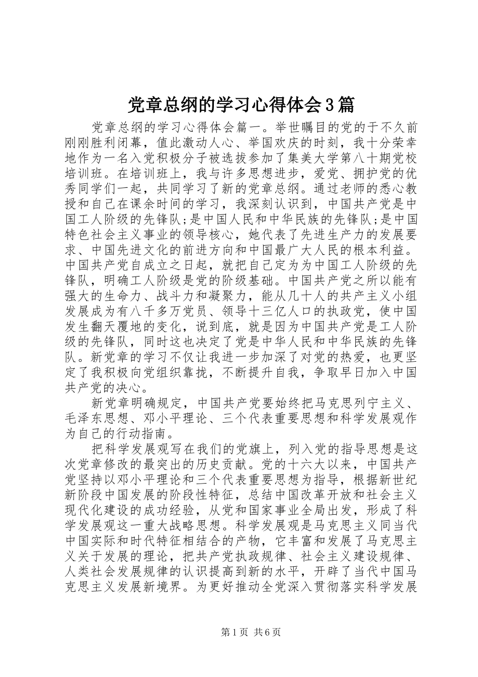 党章总纲的学习心得体会3篇_第1页