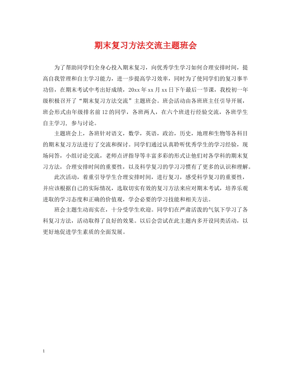 期末复习方法交流主题班会 _第1页