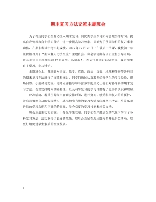 期末复习方法交流主题班会 