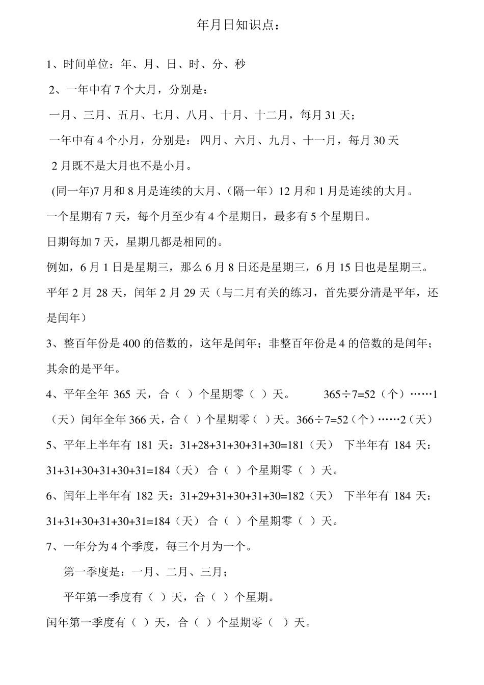 小学三年级下册关于年月日习题_第1页