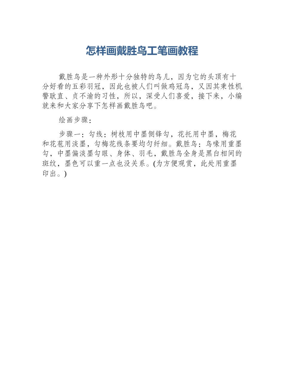 怎样画戴胜鸟工笔画教程_第1页
