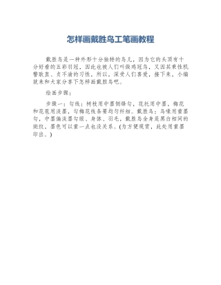 怎样画戴胜鸟工笔画教程