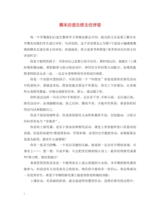 期末后进生班主任评语 