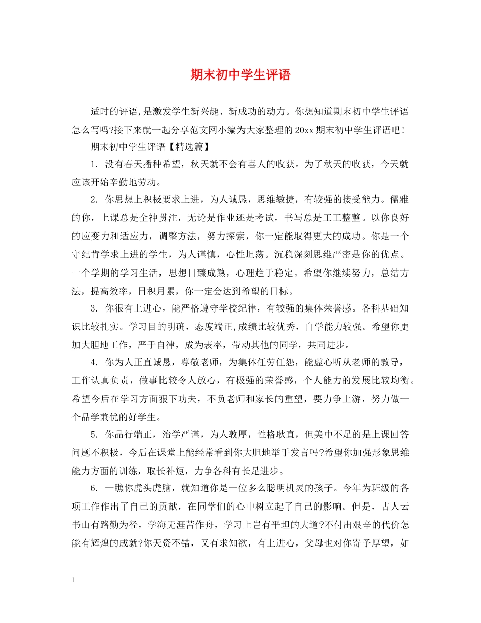 期末初生评语 _第1页