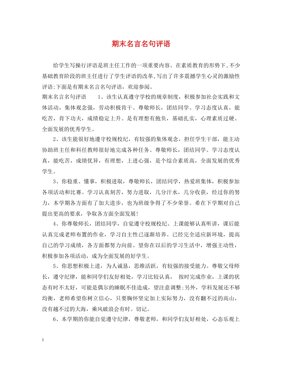 期末名言名句评语 _第1页