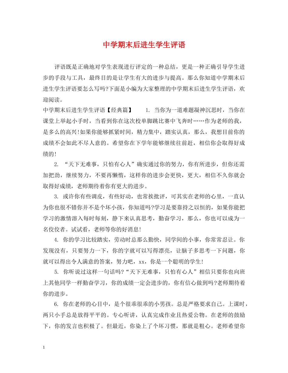 期末后进生学生评语 _第1页