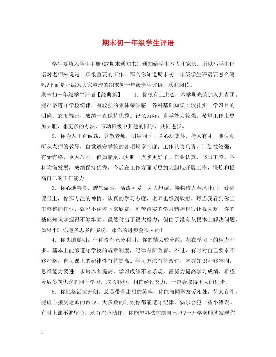 期末初一年级学生评语 _第1页