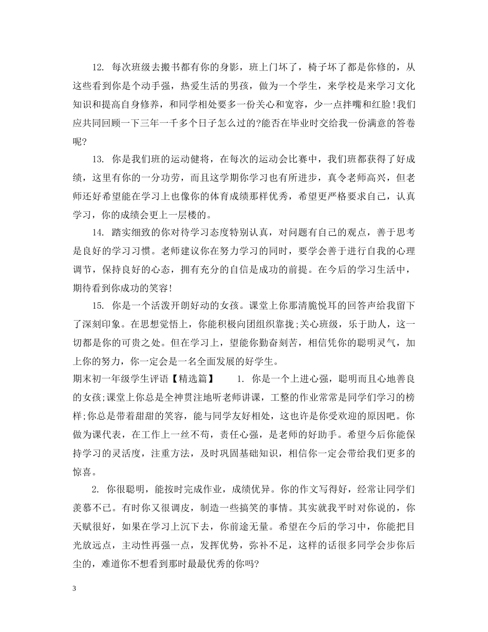 期末初一年级学生评语 _第3页