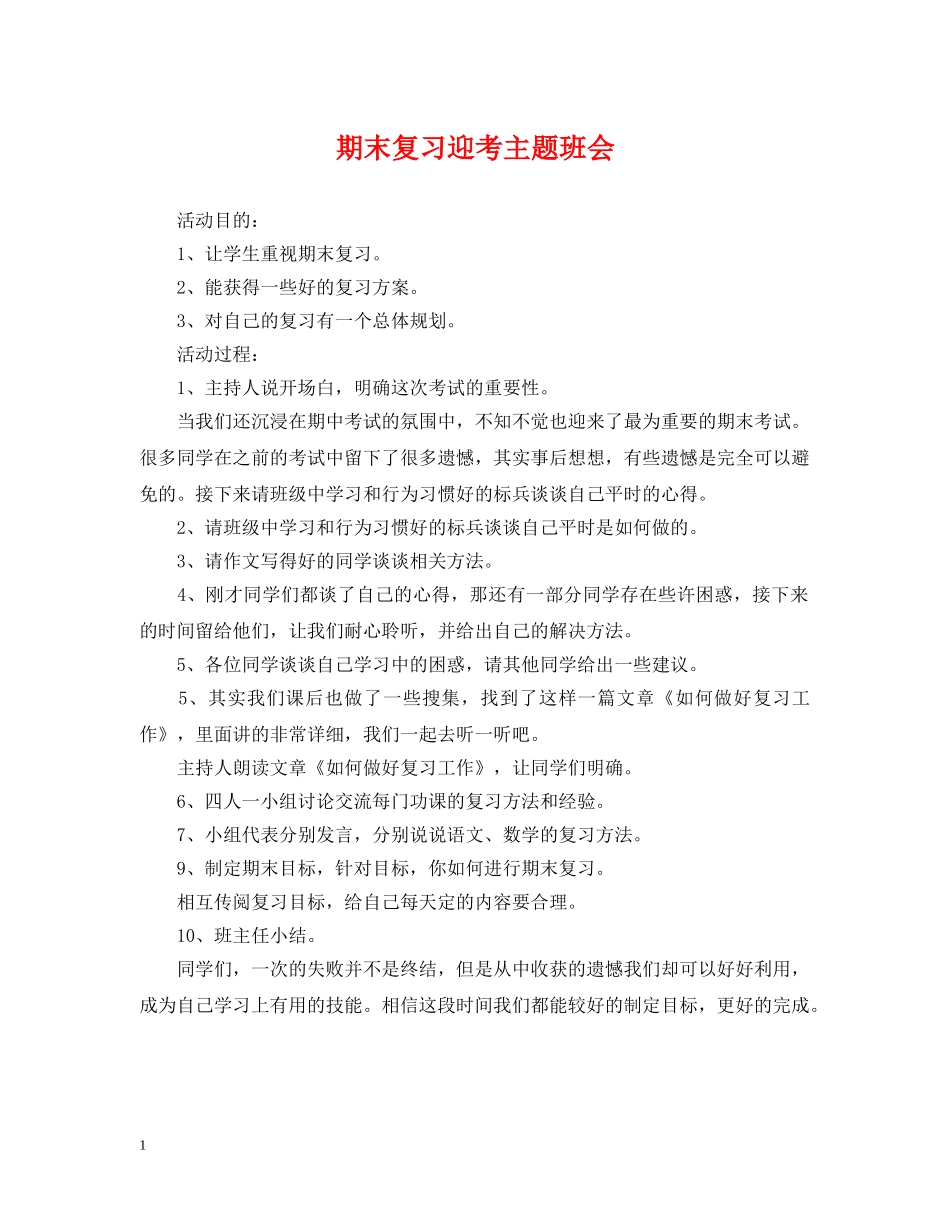 期末复习迎考主题班会 _第1页