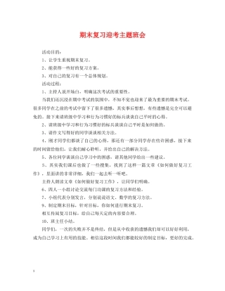 期末复习迎考主题班会 