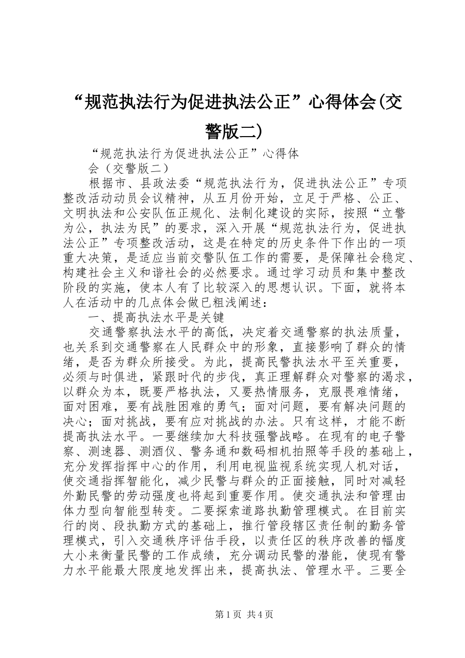 “规范执法行为促进执法公正”心得体会(交警版二)_第1页