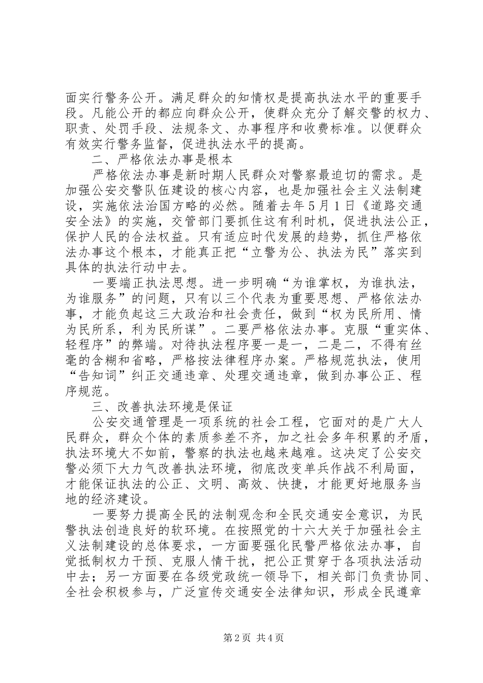 “规范执法行为促进执法公正”心得体会(交警版二)_第2页