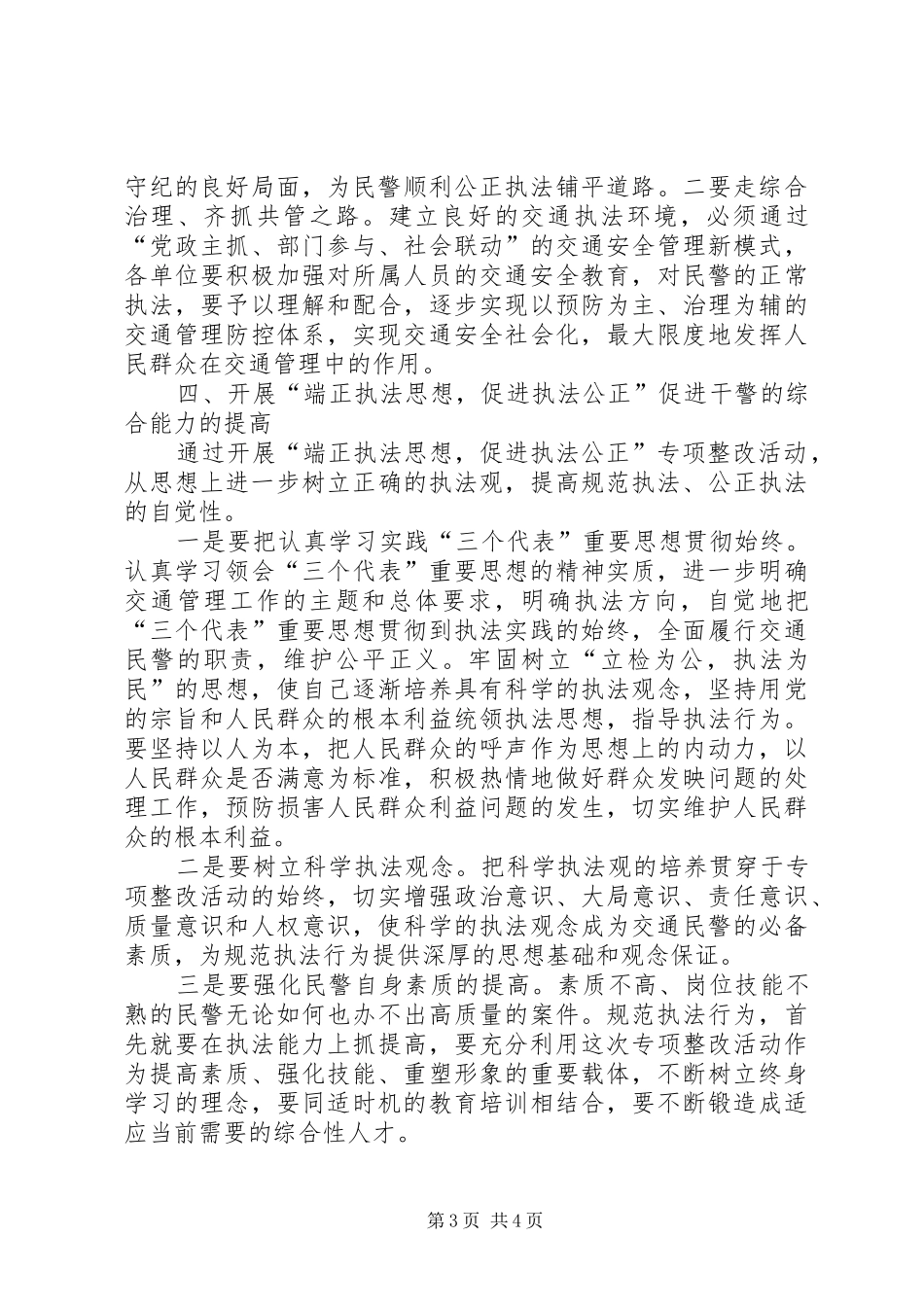 “规范执法行为促进执法公正”心得体会(交警版二)_第3页