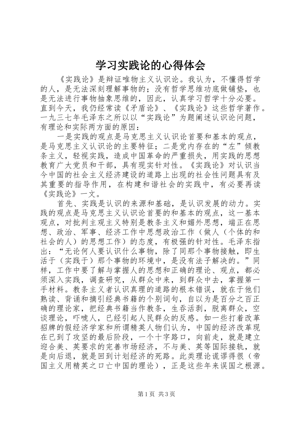 学习实践论的心得体会_第1页