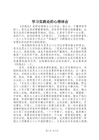 学习实践论的心得体会