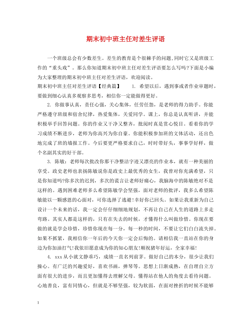 期末初中班主任对差生评语 _第1页