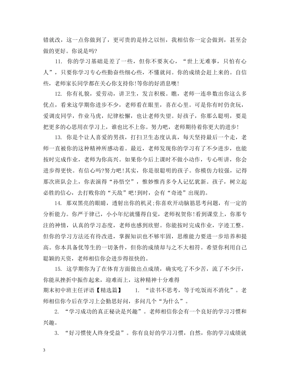 期末初中班主任对差生评语 _第3页