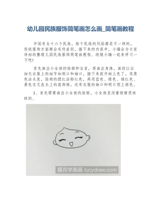 幼儿园民族服饰简笔画怎么画_简笔画教程