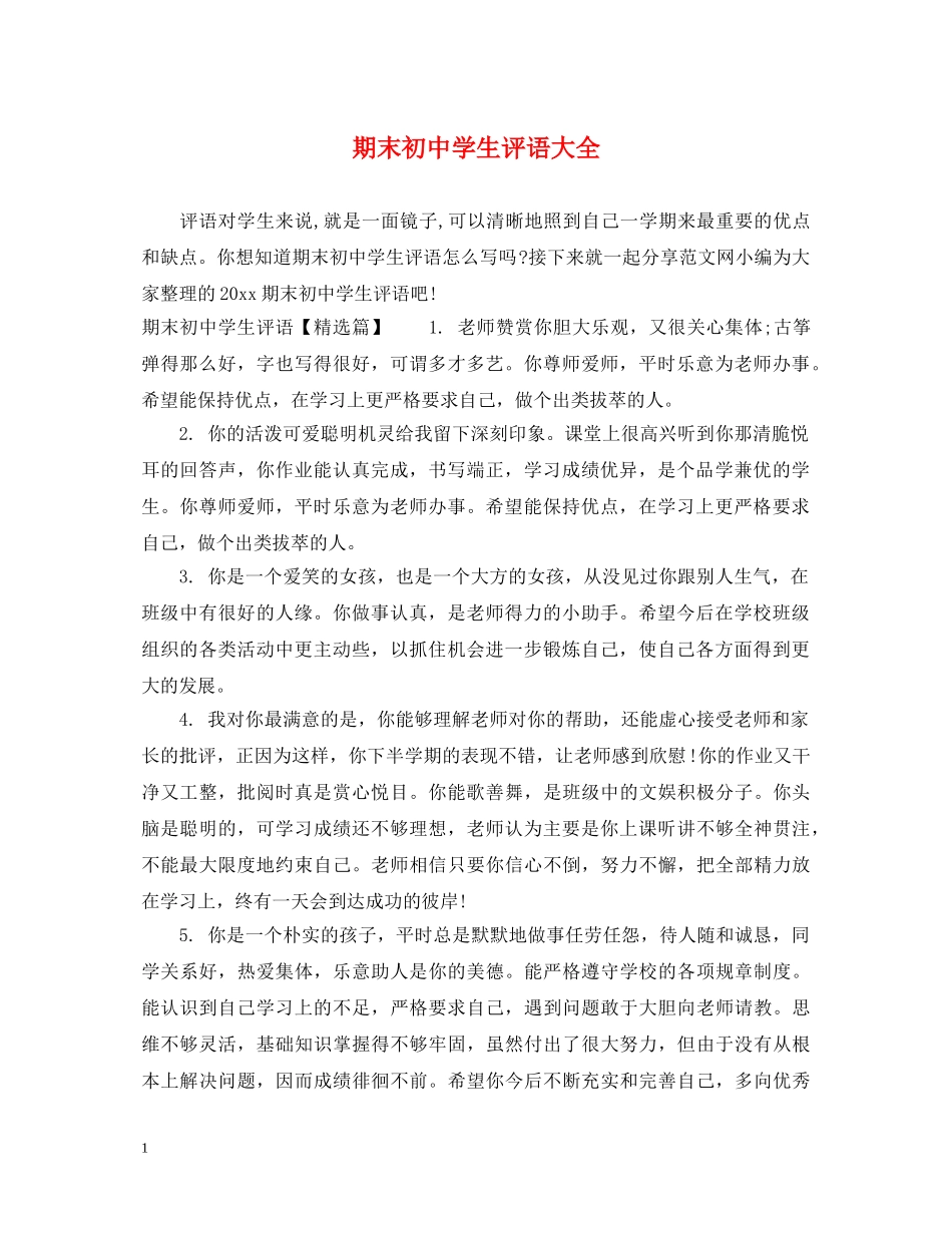 期末初生评语大全 _第1页