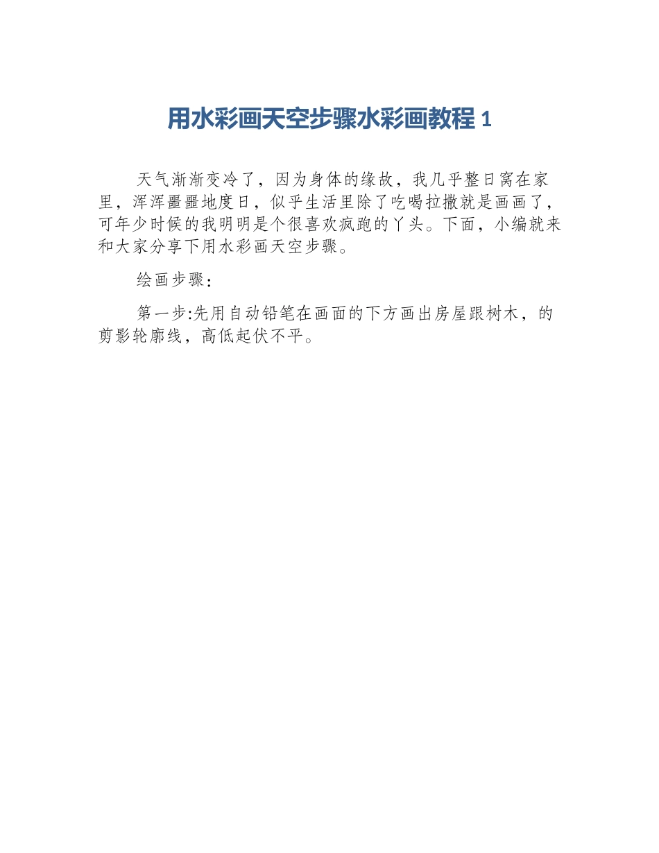 用水彩画天空步骤水彩画教程1_第1页