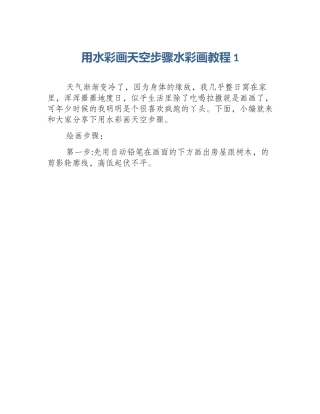 用水彩画天空步骤水彩画教程1