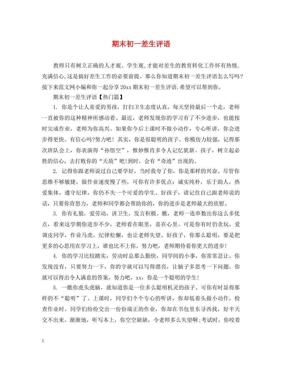 期末初一差生评语 _第1页