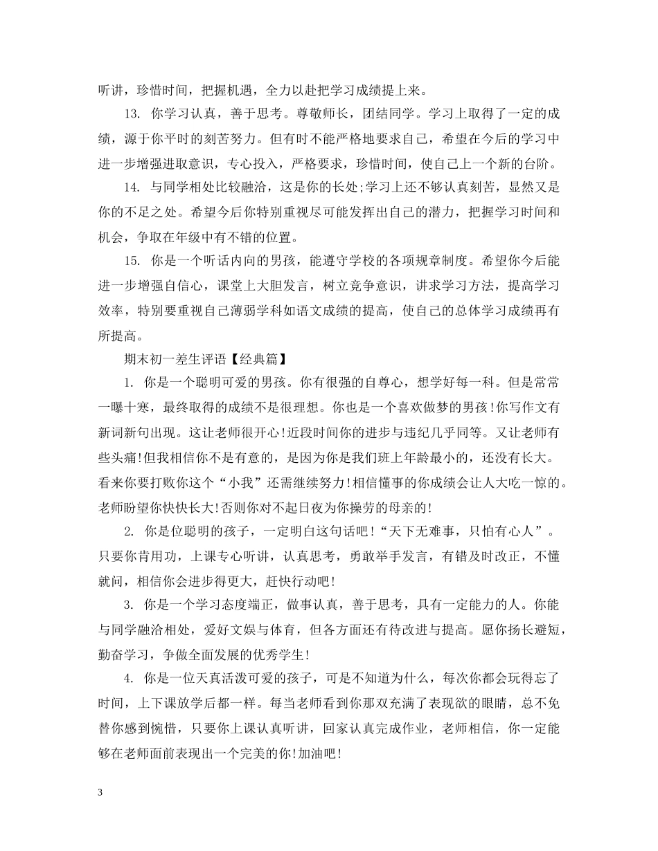 期末初一差生评语 _第3页