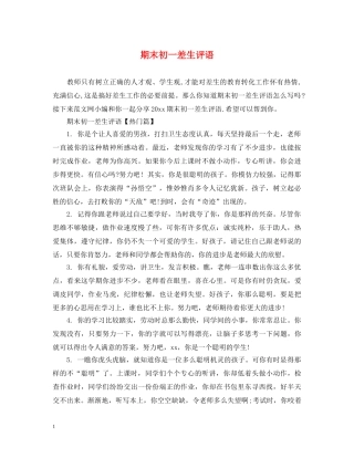 期末初一差生评语 
